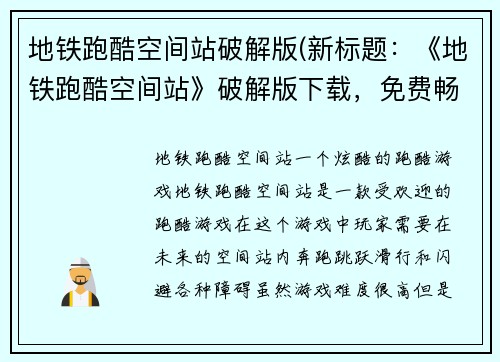 地铁跑酷空间站破解版(新标题：《地铁跑酷空间站》破解版下载，免费畅玩！)