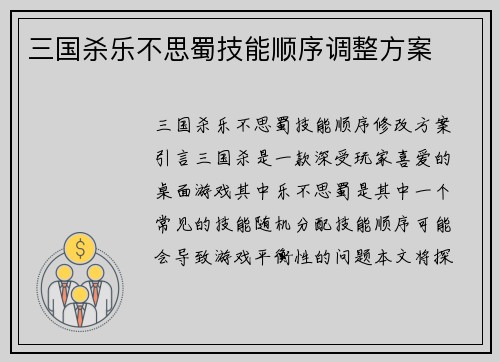 三国杀乐不思蜀技能顺序调整方案