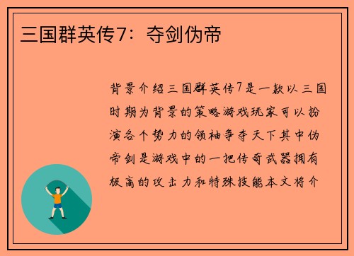 三国群英传7：夺剑伪帝