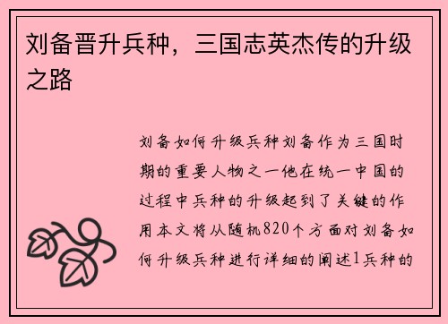 刘备晋升兵种，三国志英杰传的升级之路